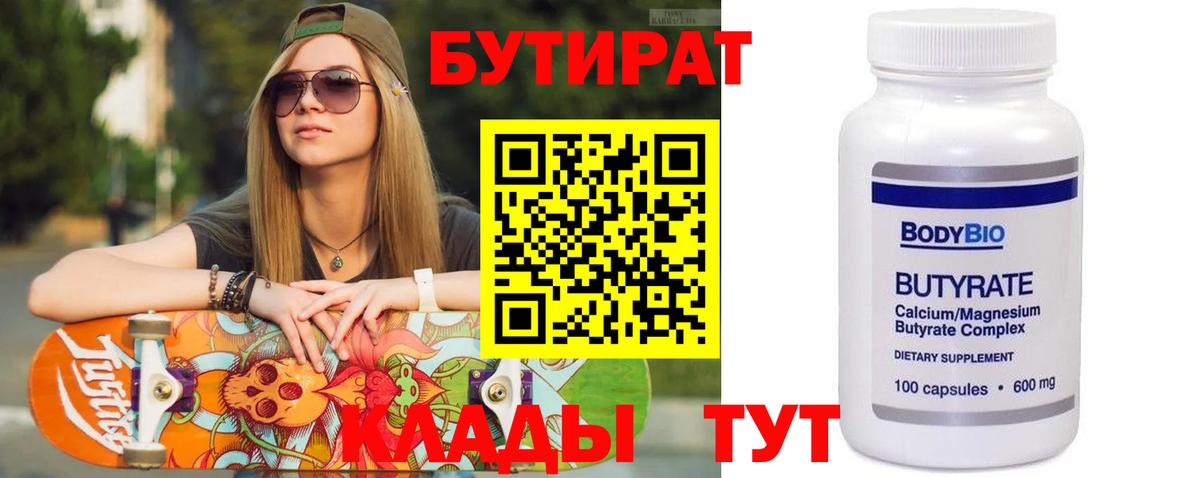 Бутират бутандиол  Вход с VPN  Абинск 