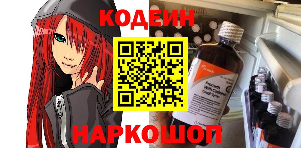 Кодеиновый сироп Lean Purple Drank  Вход с VPN  Кодеин Purple Drank  Абинск 