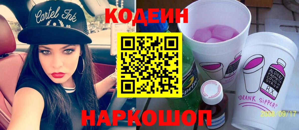 Кодеиновый сироп Lean напиток Lean (лин)  Codein Purple Drank  Вход с VPN  Абинск 